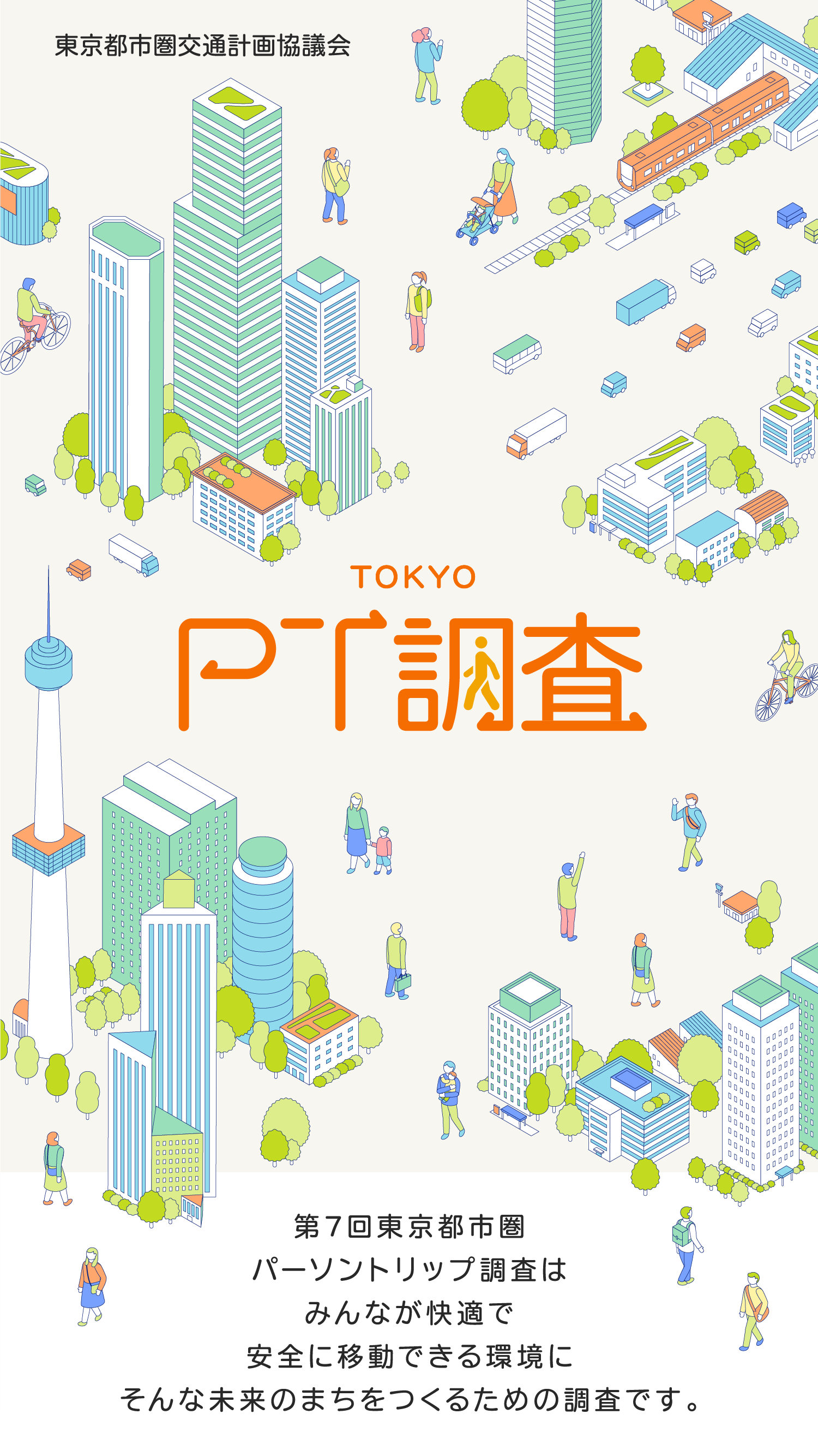 TOKYO PT調査 第7回東京都市圏パーソントリップ調査はみんなが快適で安全に移動できる環境に。そんな未来のまちをつくるための調査です。